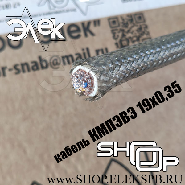 КМПЭВЭ 19х0,35 ТУ 16-705.169-80