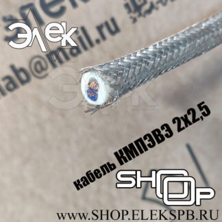 КМПЭВЭ 2х2,5 ТУ 16-705.169-80