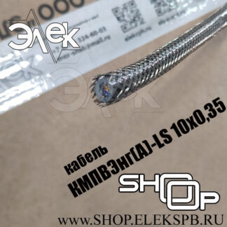 КМПВЭнг(А)-LS 10х0,35 ТУ 16.К71-310-2001