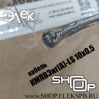 КМПВЭнг(А)-LS 10х0,5 ТУ 16.К71-310-2001