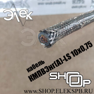 КМПВЭнг(А)-LS 10х0,75 ТУ 16.К71-310-2001