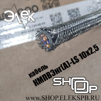 КМПВЭнг(А)-LS 10х2,5 ТУ 16.К71-310-2001