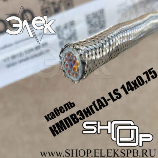КМПВЭнг(А)-LS 14х0,75 судовой кабель, низкая цена, расшифровка, характеристики