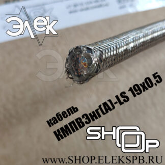 КМПВЭнг(А)-LS 19х0,5 судовой кабель, низкая цена, расшифровка, характеристики