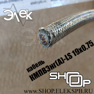 КМПВЭнг(А)-LS 19х0,75 судовой кабель, низкая цена, расшифровка, характеристики