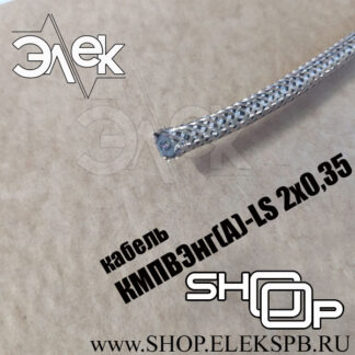 КМПВЭнг(А)-LS 2х0,35 ТУ 16.К71-310-2001