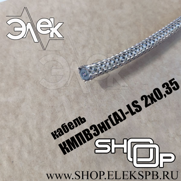 КМПВЭнг(А)-LS 2х0,35 ТУ 16.К71-310-2001