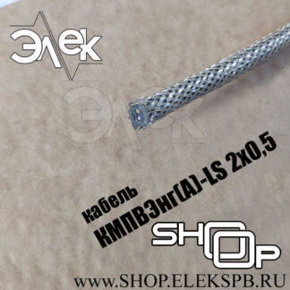 КМПВЭнг(А)-LS 2х0,5 ТУ 16.К71-310-2001