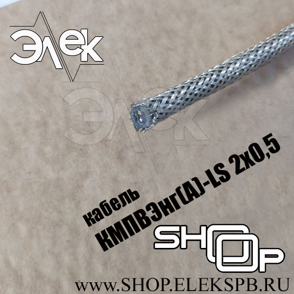 КМПВЭнг(А)-LS 2х0,5 ТУ 16.К71-310-2001