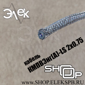 КМПВЭнг(А)-LS 2х0,75 ТУ 16.К71-310-2001