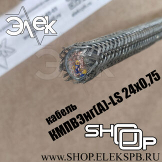 КМПВЭнг(А)-LS 24х0,75 судовой кабель, низкая цена, расшифровка, характеристики