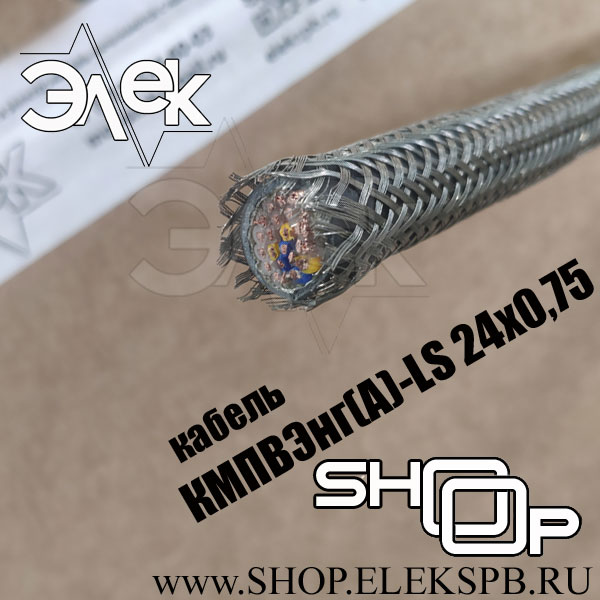 КМПВЭнг(А)-LS 24х0,75 ТУ 16.К71-310-2001