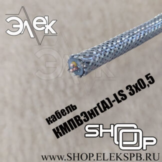 КМПВЭнг(А)-LS 3х0,5 ТУ 16.К71-310-2001