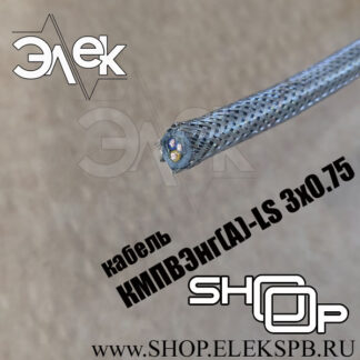 КМПВЭнг(А)-LS 3х0,75 ТУ 16.К71-310-2001
