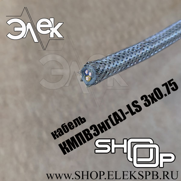 КМПВЭнг(А)-LS 3х0,75 ТУ 16.К71-310-2001