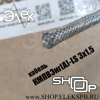 КМПВЭнг(А)-LS 3х1,5 ТУ 16.К71-310-2001
