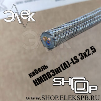 КМПВЭнг(А)-LS 3х2,5 ТУ 16.К71-310-2001