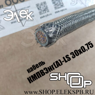 КМПВЭнг(А)-LS 30х0,75 судовой кабель, низкая цена, расшифровка, характеристики