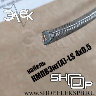 КМПВЭнг(А)-LS 4х0,5 ТУ 16.К71-310-2001