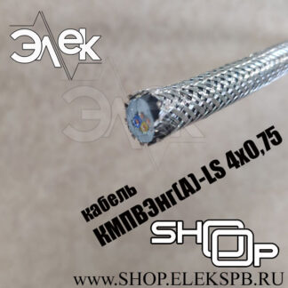 КМПВЭнг(А)-LS 4х0,75 ТУ 16.К71-310-2001