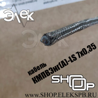 КМПВЭнг(А)-LS 7х0,35 ТУ 16.К71-310-2001