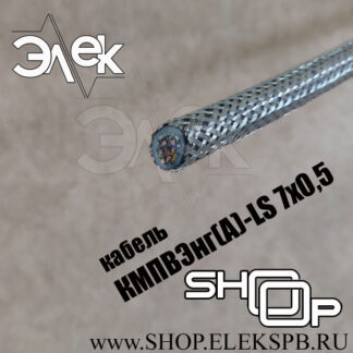 КМПВЭнг(А)-LS 7х0,5 ТУ 16.К71-310-2001
