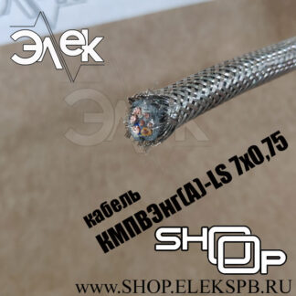 КМПВЭнг(А)-LS 7х0,75 ТУ 16.К71-310-2001