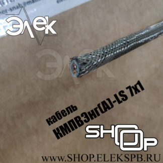КМПВЭнг(А)-LS 7х1 ТУ 16.К71-310-2001