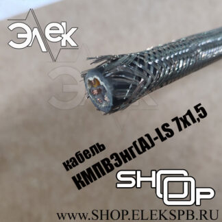 КМПВЭнг(А)-LS 7х1,5 ТУ 16.К71-310-2001