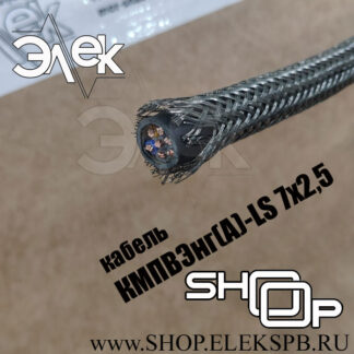 КМПВЭнг(А)-LS 7х2,5 ТУ 16.К71-310-2001