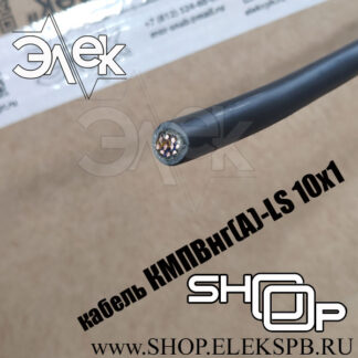 КМПВнг(А)-LS 10х1 ТУ 16.К71-310-2001