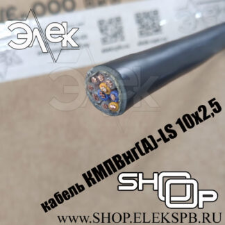 КМПВнг(А)-LS 10х2,5 ТУ 16.К71-310-2001