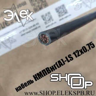 КМПВнг(А)-LS 12х0,75 ТУ 16.К71-310-2001