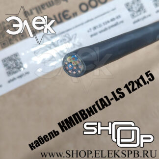 КМПВнг(А)-LS 12х1,5 ТУ 16.К71-310-2001