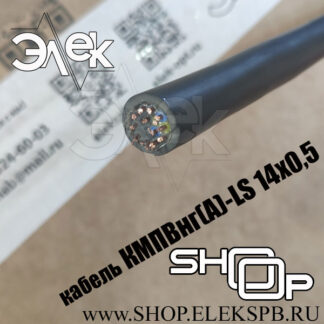 КМПВнг(А)-LS 14х0,5 ТУ 16.К71-310-2001