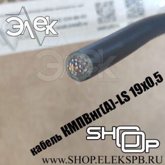 КМПВнг(А)-LS 19х0,5 ТУ 16.К71-310-2001