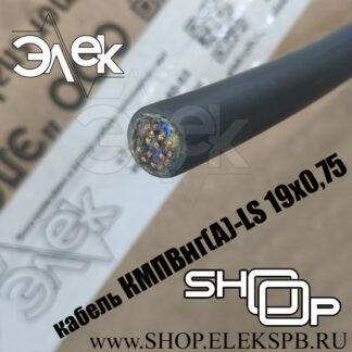 КМПВнг(А)-LS 19х0,75 ТУ 16.К71-310-2001