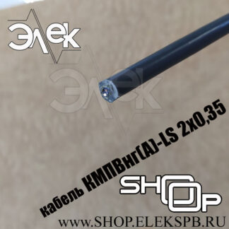 КМПВнг(А)-LS 2х0,35 ТУ 16.К71-310-2001