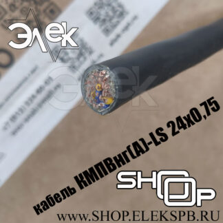 КМПВнг(А)-LS 24х0,75 ТУ 16.К71-310-2001