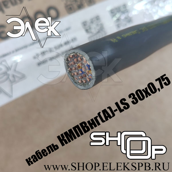 КМПВнг(А)-LS 30х0,75 ТУ 16.К71-310-2001