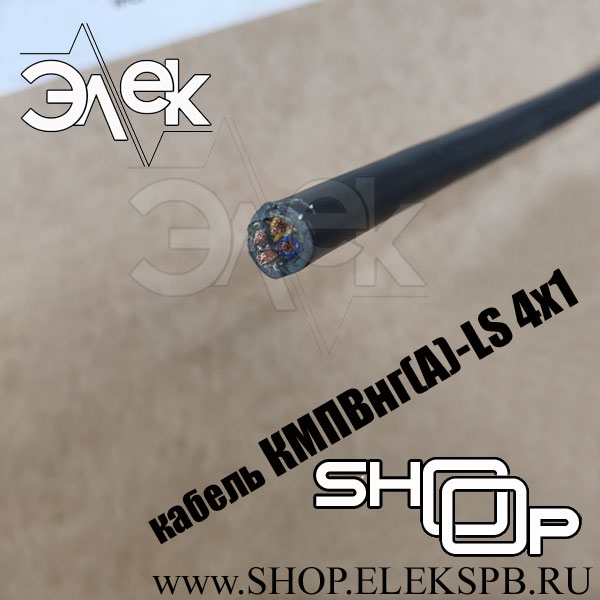 КМПВнг(А)-LS 4х1 ТУ 16.К71-310-2001