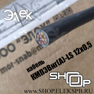 КМПЭВнг(А)-LS 12х0,5 ТУ 16.К71-310-2001