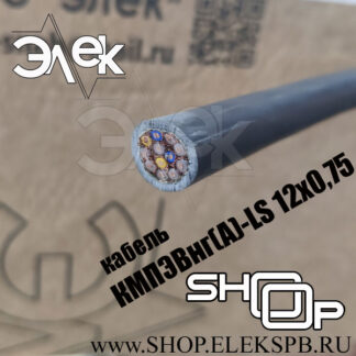 КМПЭВнг(А)-LS 12х0,75 ТУ 16.К71-310-2001