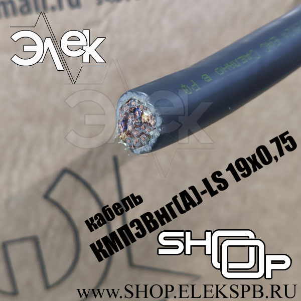 КМПЭВнг(А)-LS 19х0,75 ТУ 16.К71-310-2001
