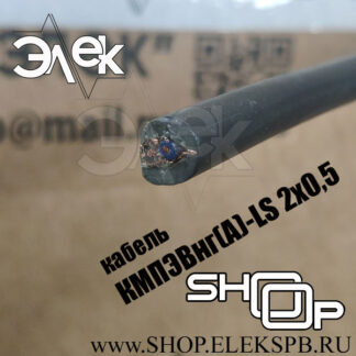 КМПЭВнг(А)-LS 2х0,5 ТУ 16.К71-310-2001