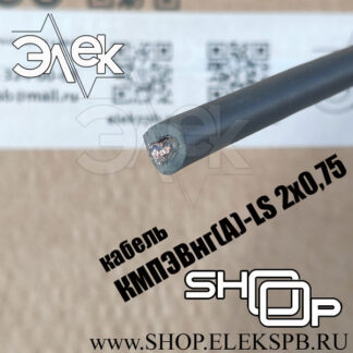 КМПЭВнг(А)-LS 2х0,75 ТУ 16.К71-310-2001
