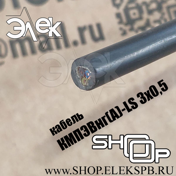 КМПЭВнг(А)-LS 3х0,5 ТУ 16.К71-310-2001