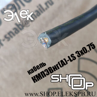 КМПЭВнг(А)-LS 3х0,75 ТУ 16.К71-310-2001