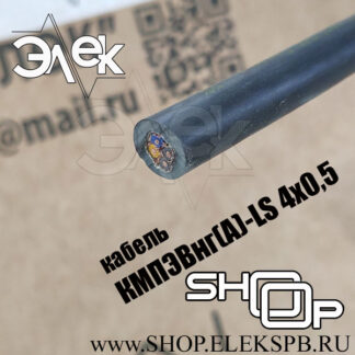 КМПЭВнг(А)-LS 4х0,5 ТУ 16.К71-310-2001