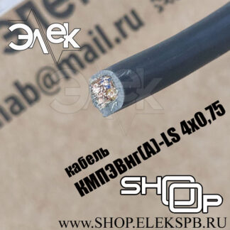 КМПЭВнг(А)-LS 4х0,75 ТУ 16.К71-310-2001